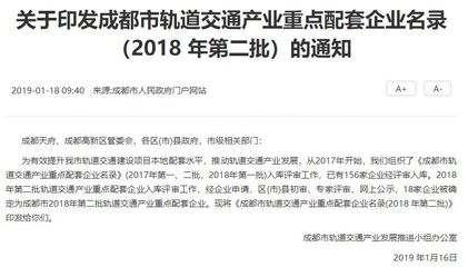 成都市軌道交通產業重點配套企業名錄（2018年第二批）正式發布 推動本地企業網站建設新機遇